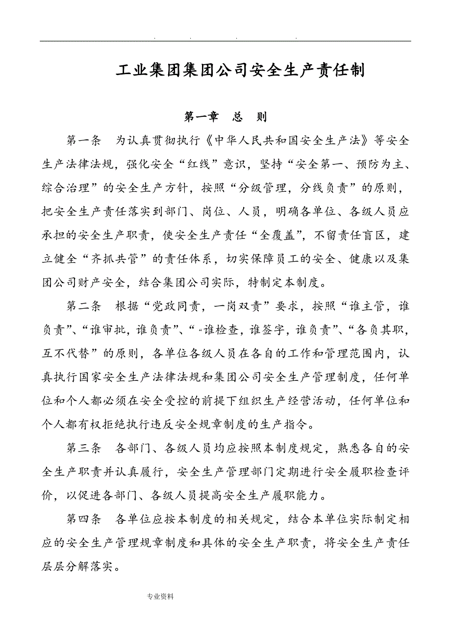 {生产制度表格}集团公司安全生产责任制管理办法_第1页