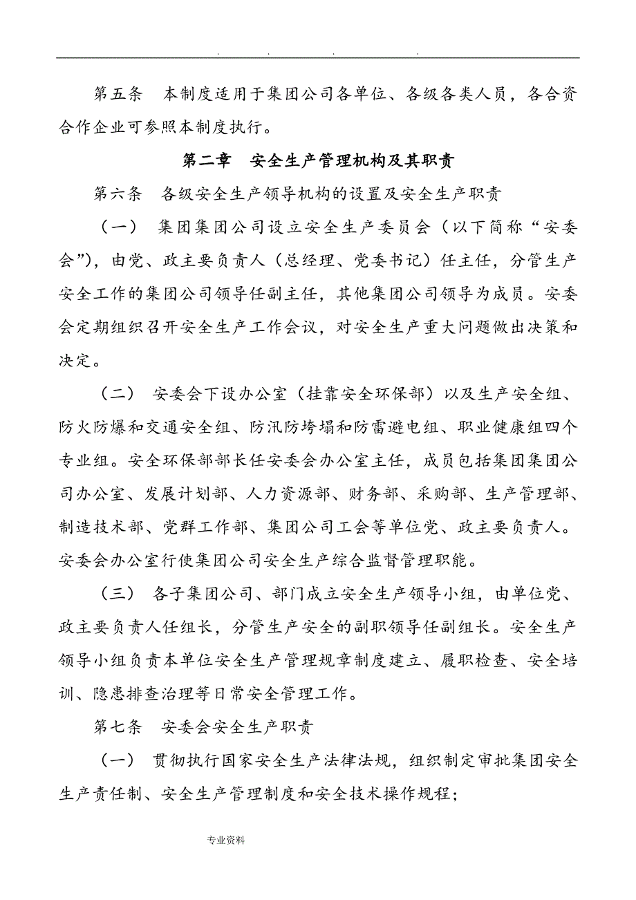 {生产制度表格}集团公司安全生产责任制管理办法_第2页