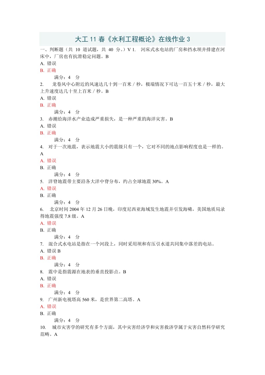 (水利工程)大工11春水利工程概论在线作业精品_第1页