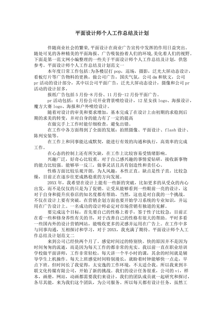 平面设计师个人工作总 结及计划_第1页