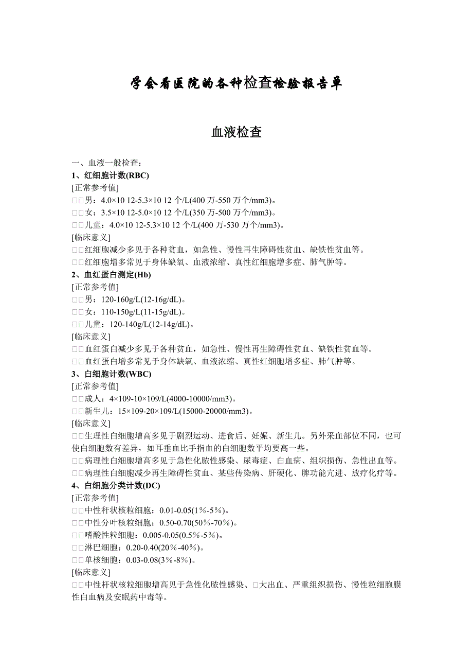 (医疗行业报告)学会看医院的各种检查检验报告单精品_第1页