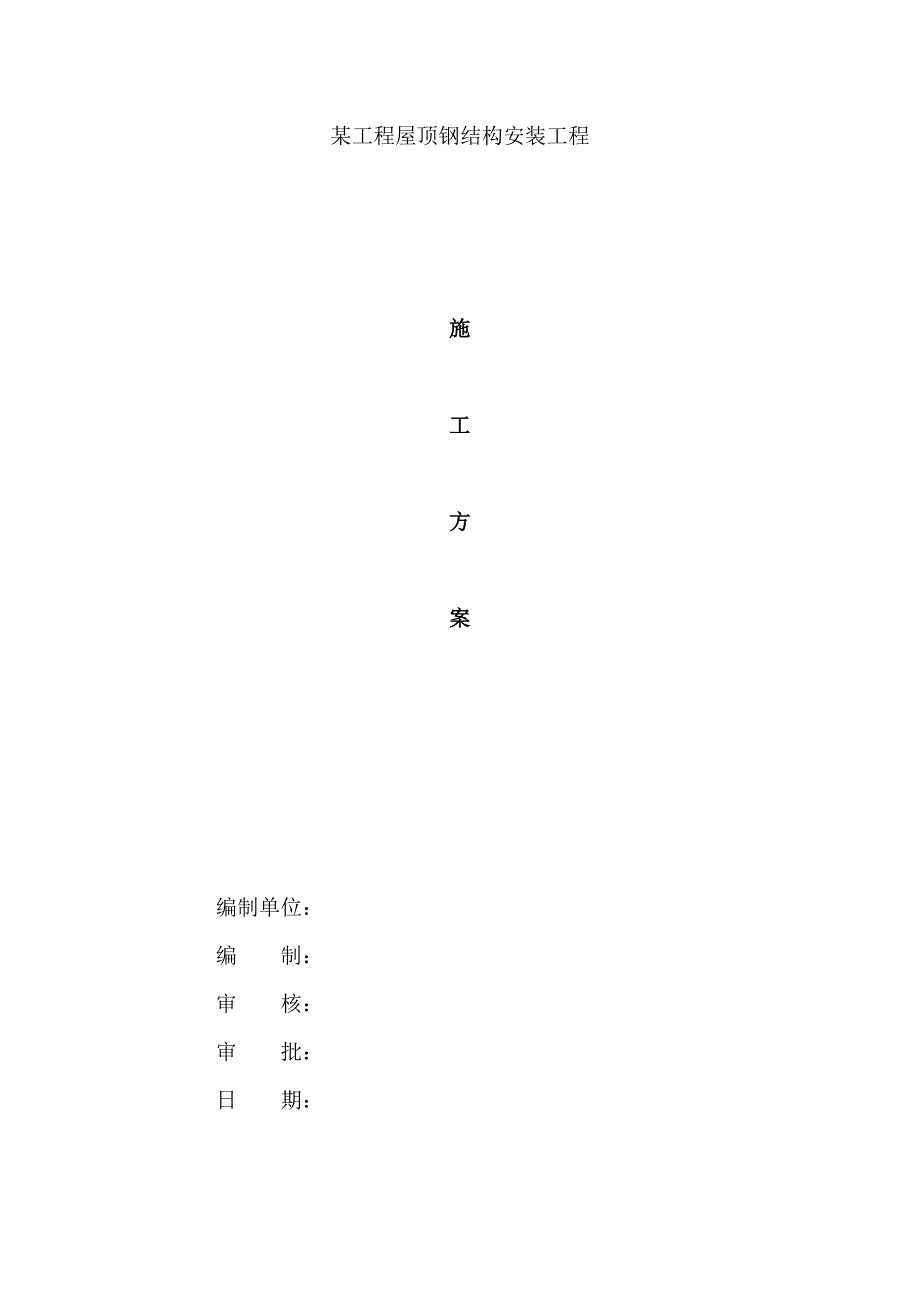 (结构工程)08某市某工程钢结构施工精品_第1页