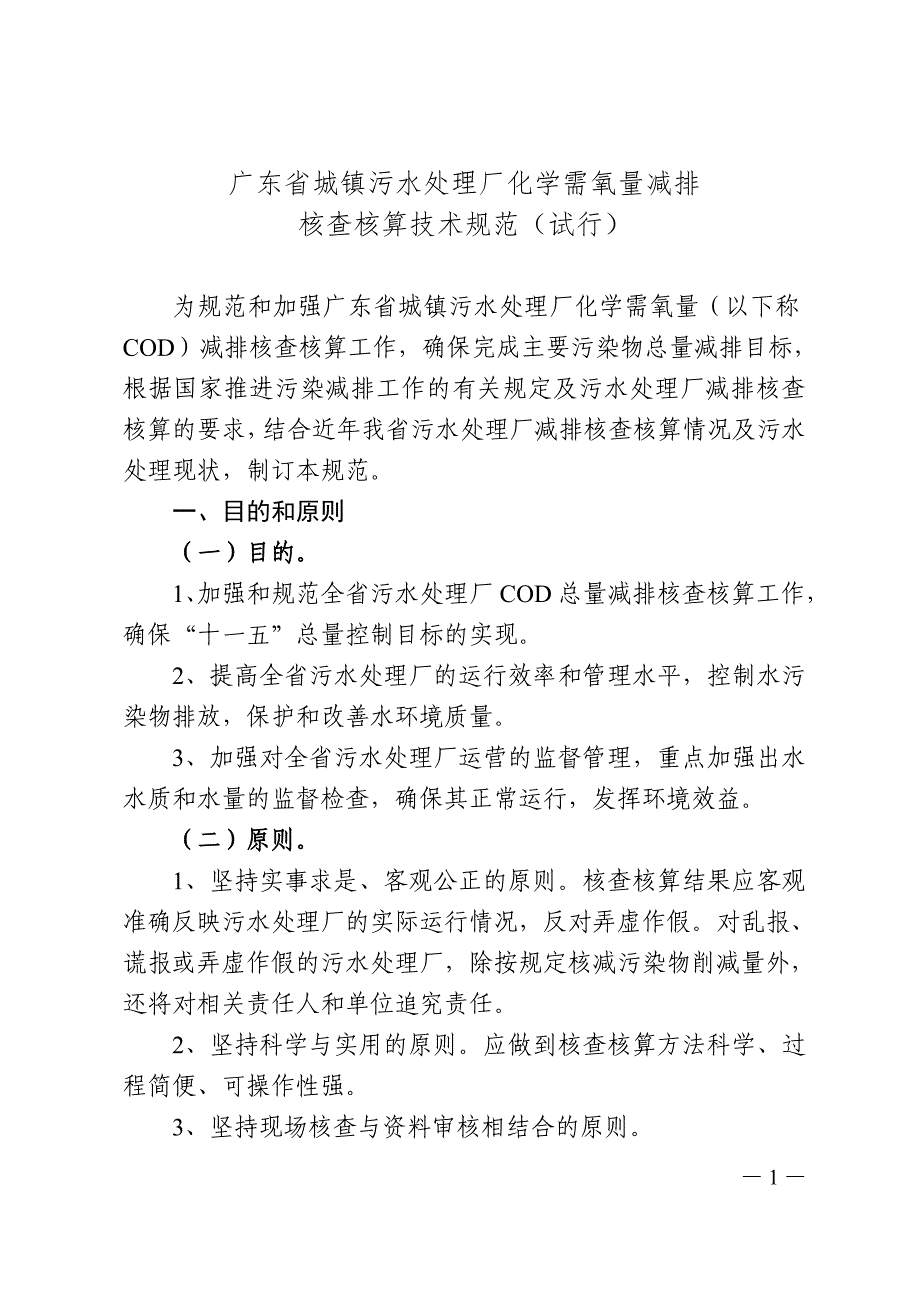 {技术规范标准}某某城镇污水处理厂化学需氧量减排核查核算技术规范_第3页