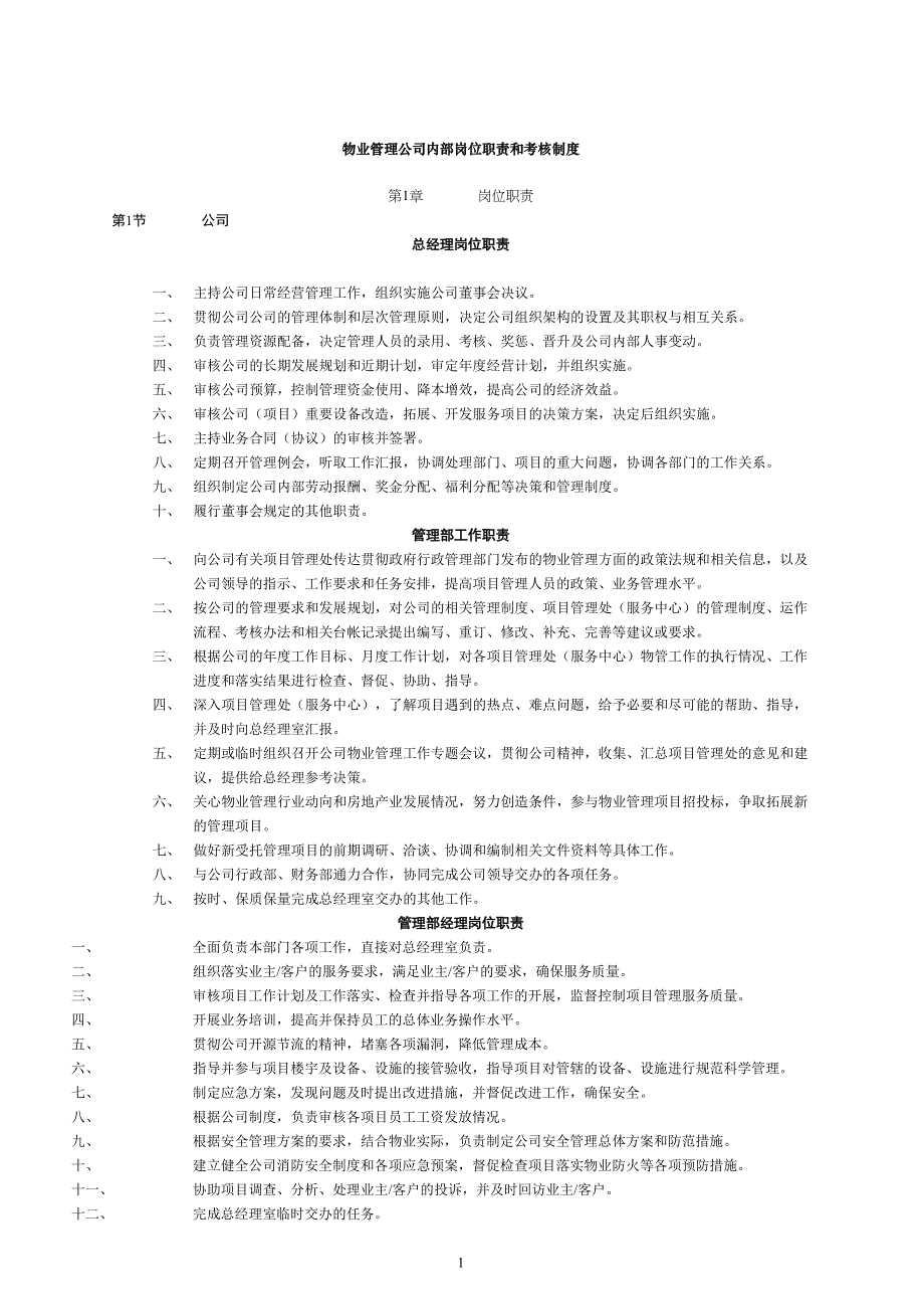 (物业管理)物业公司岗位职责和考核制度精品_第1页