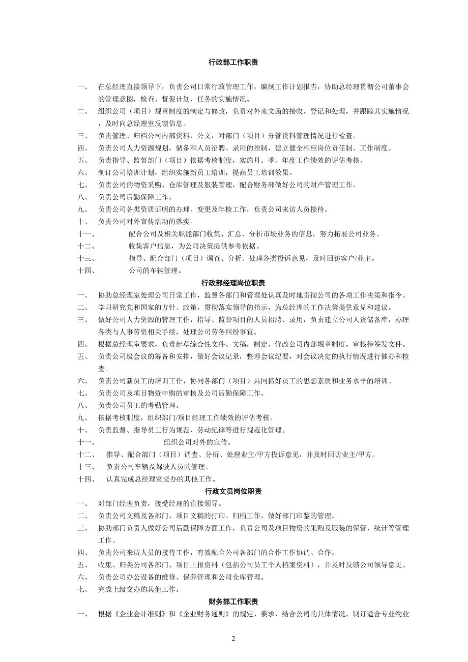 (物业管理)物业公司岗位职责和考核制度精品_第2页