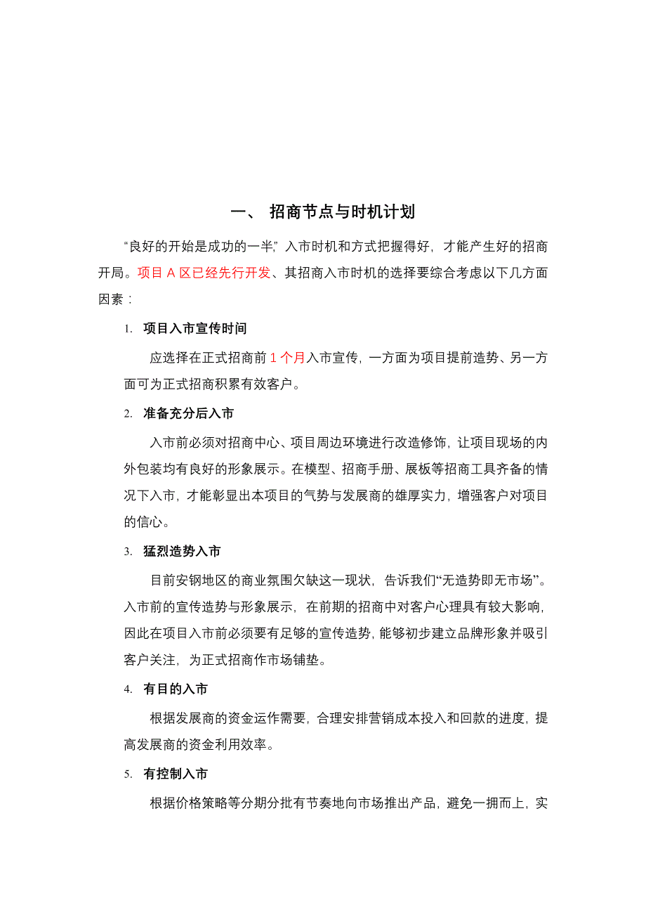 (房地产投资招商)房地产精品文档都市领地·金旺角招商推广策略精品_第3页