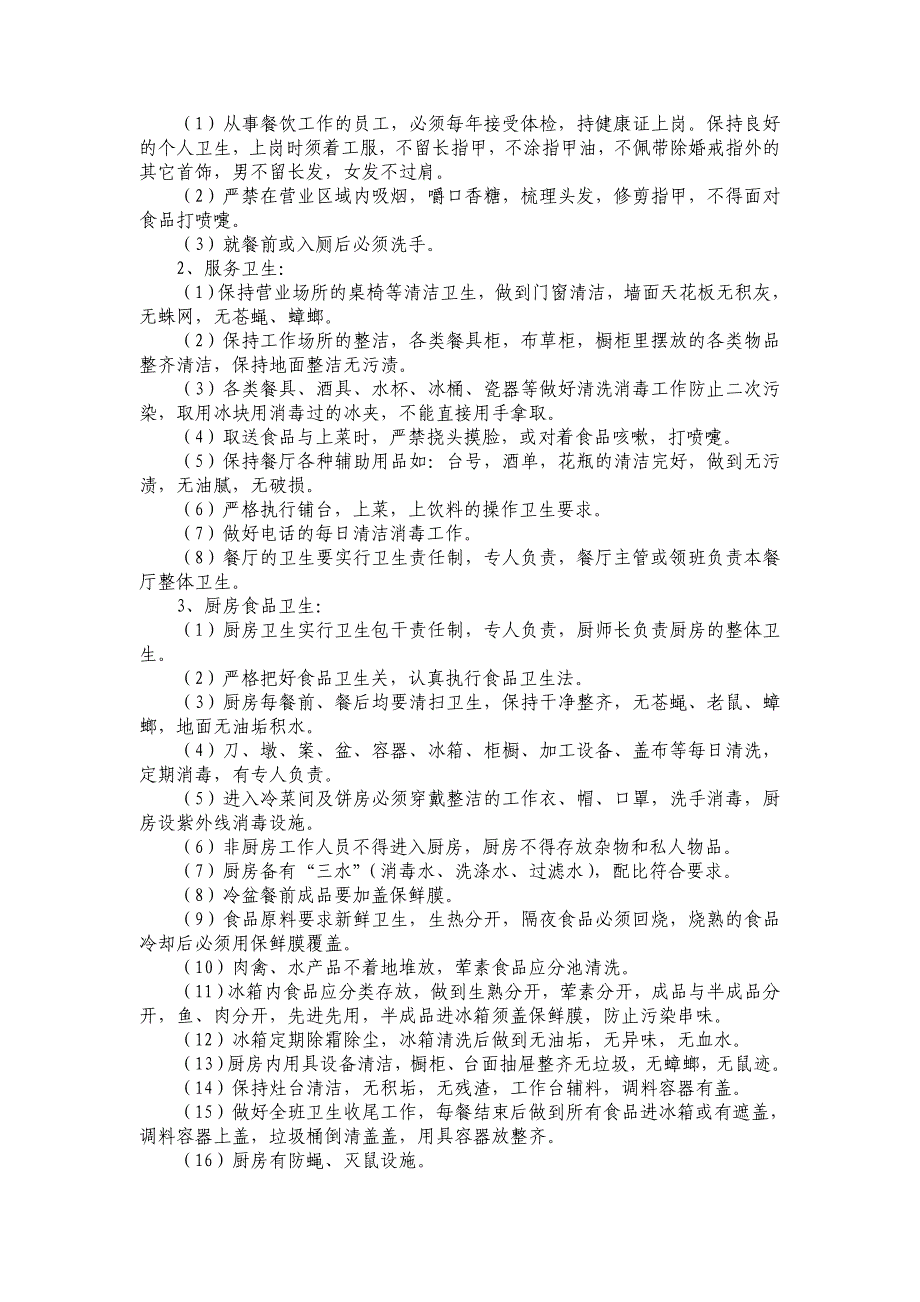 (餐饮管理)客房、餐饮制度精品_第2页