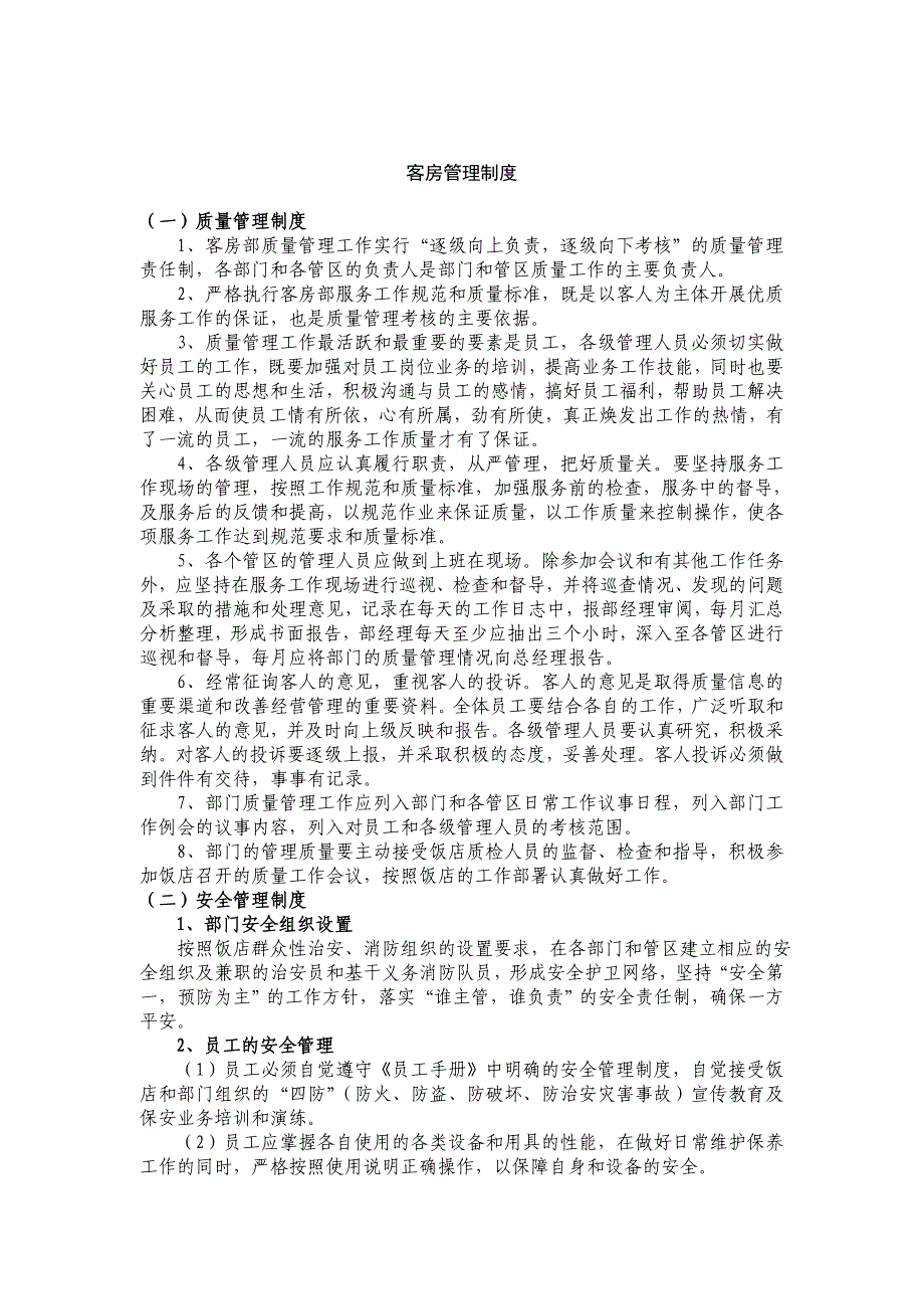 (餐饮管理)客房、餐饮制度精品_第3页