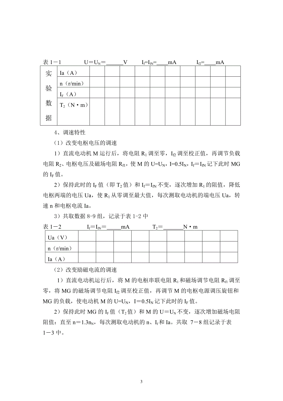 (机械行业)直流并励电动机的机械特性和调速精品_第3页