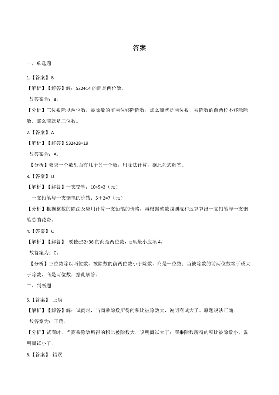 （人教新版）四年级上册数学一课一练-6.2笔算除法 （含答案） (1)_第3页