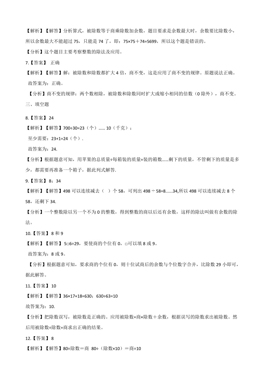 （人教新版）四年级上册数学一课一练-6.2笔算除法 （含答案） (1)_第4页