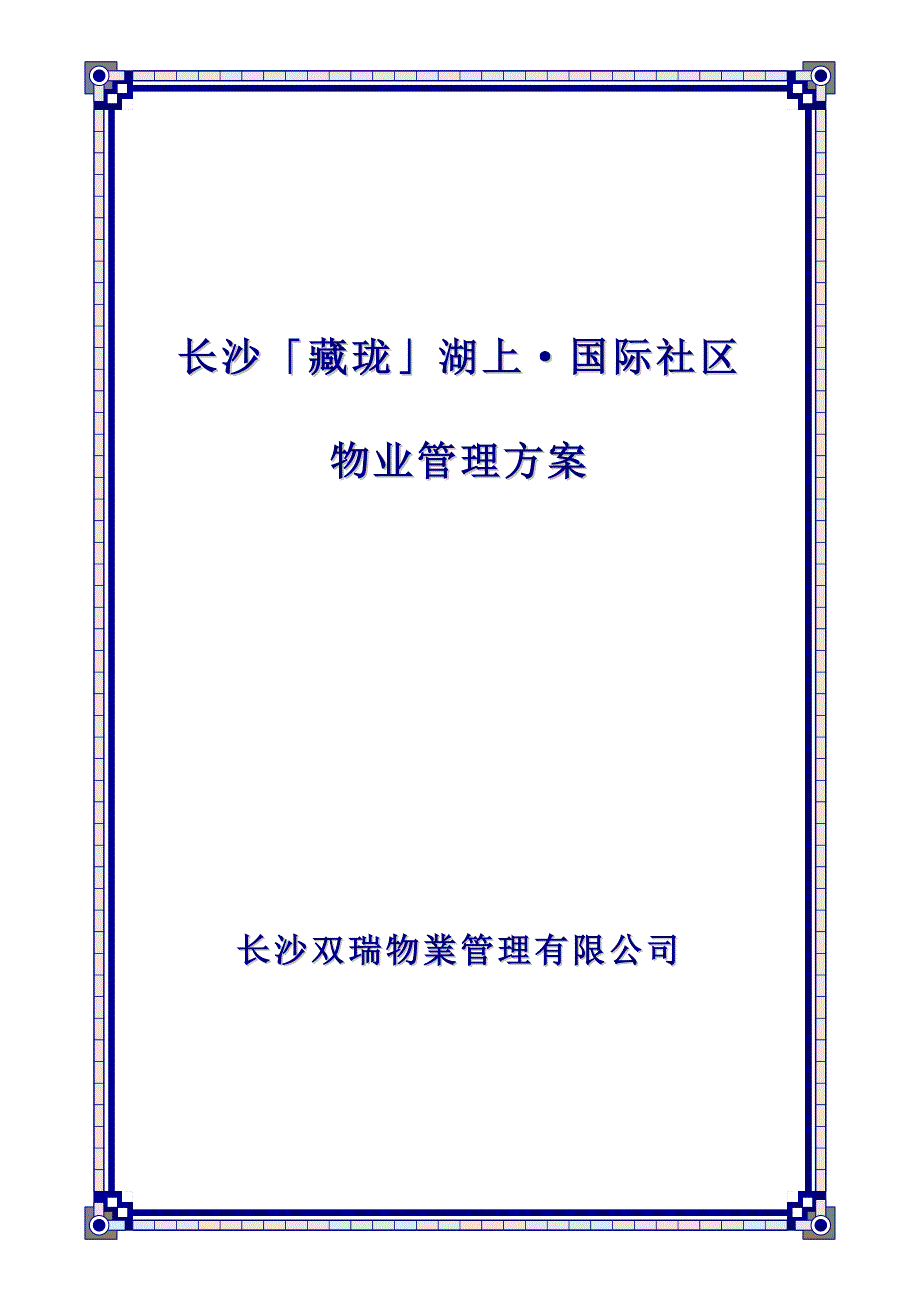 (物业管理)国际社区物业管理知识精品_第1页