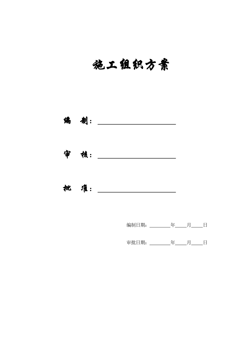 (医疗保健)妇幼保健医院框剪病房楼施工组织方案精品_第1页