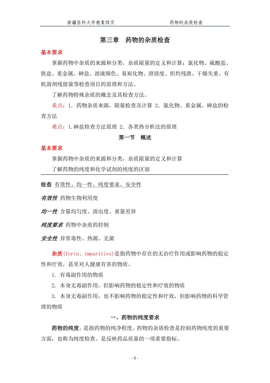 (医疗药品管理)第三章药物的杂质检查精品_第1页