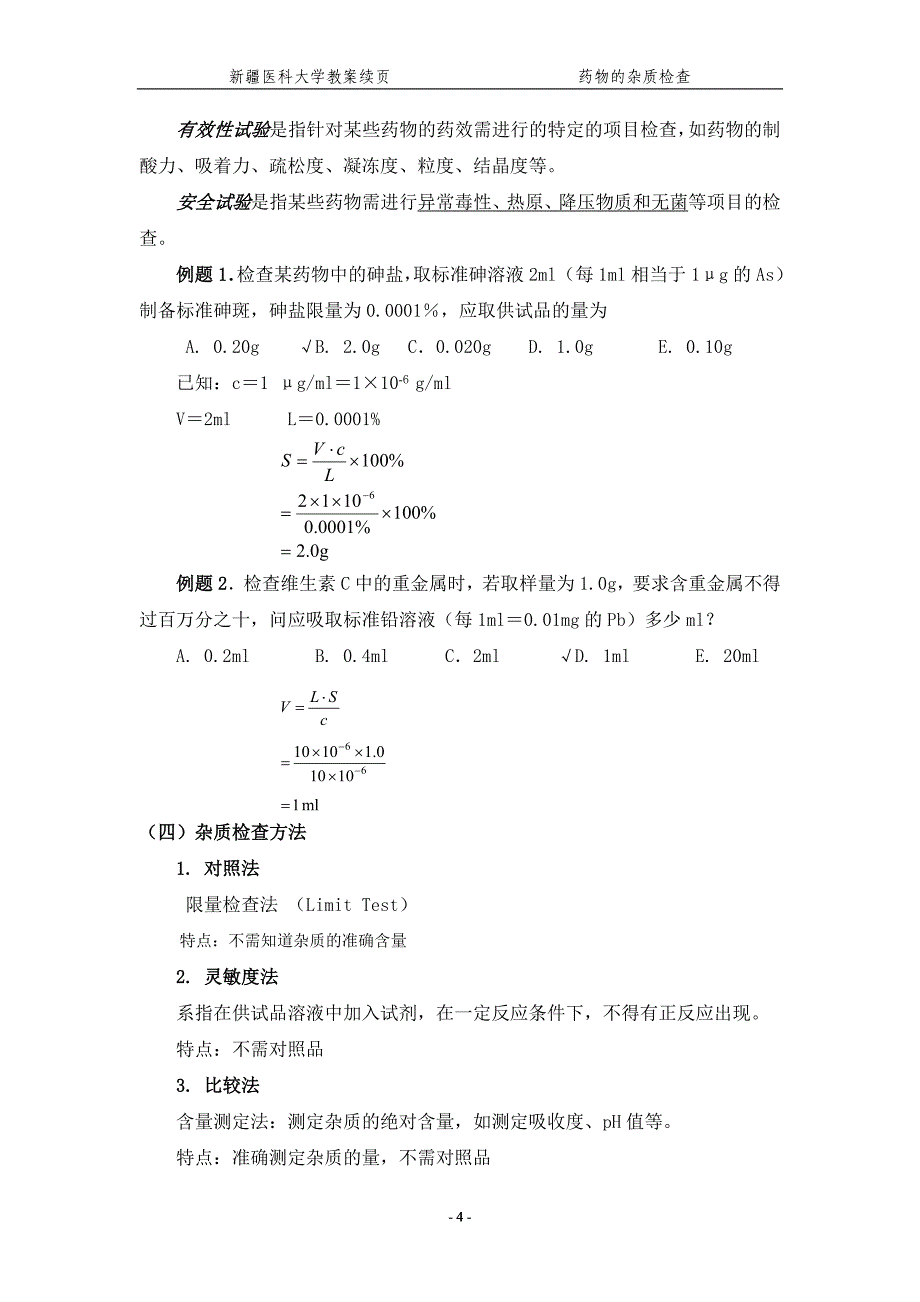 (医疗药品管理)第三章药物的杂质检查精品_第4页