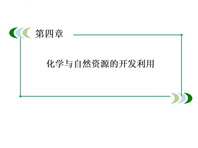 邳州市第二中学高中化学必修2课件4-2资源的综合利用环境保护_第1页
