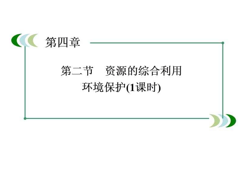 邳州市第二中学高中化学必修2课件4-2资源的综合利用环境保护_第2页