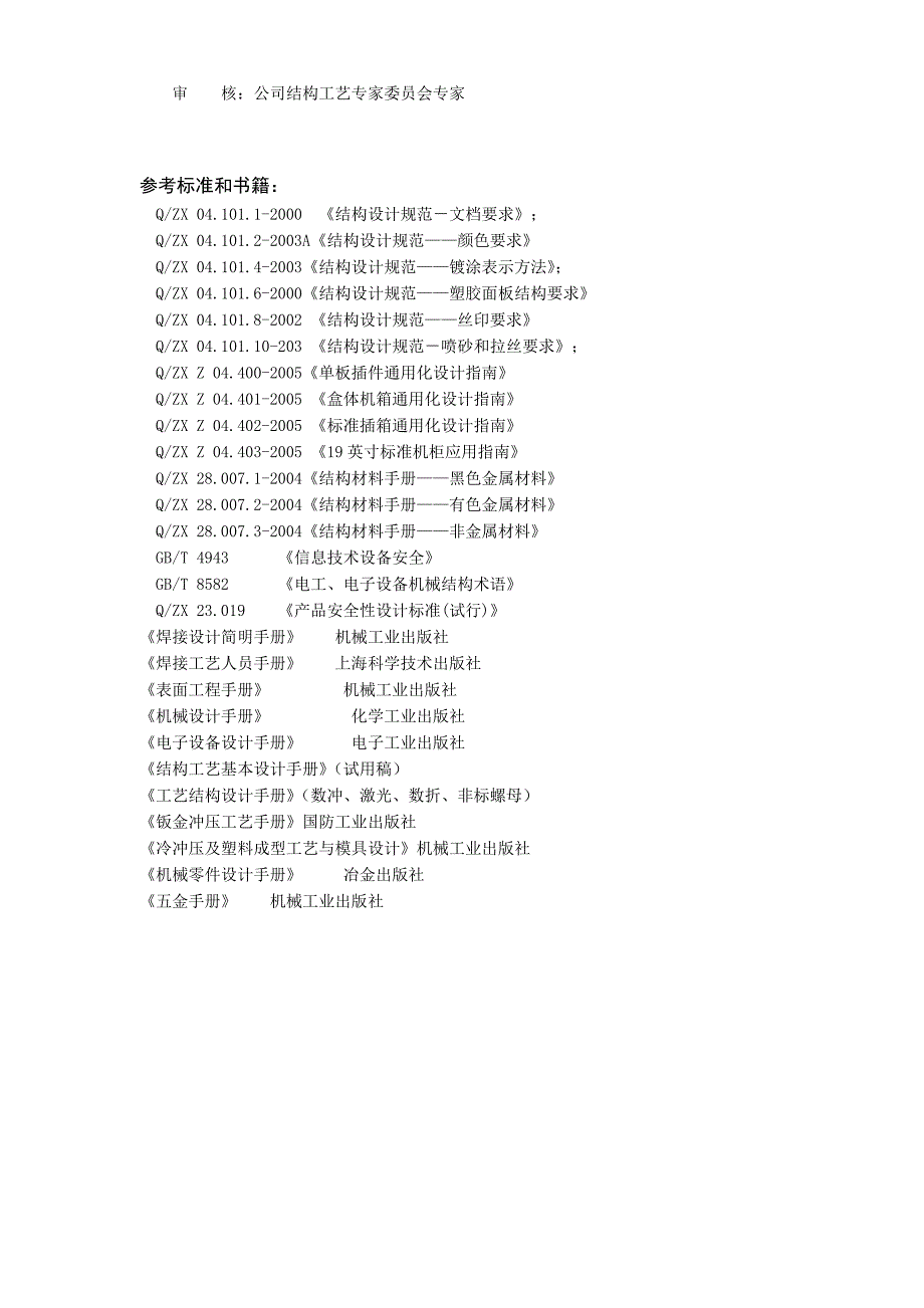 {生产工艺技术}结构设计工艺手册钣金件结构工艺设计_第3页