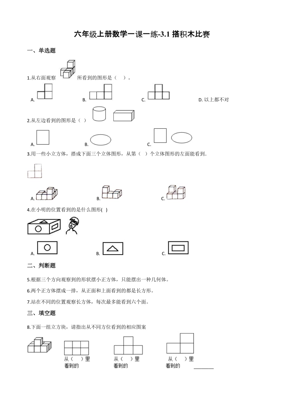 （北师大版）六年级上册数学一课一练-3.1搭积木比赛 （含答案）_第1页