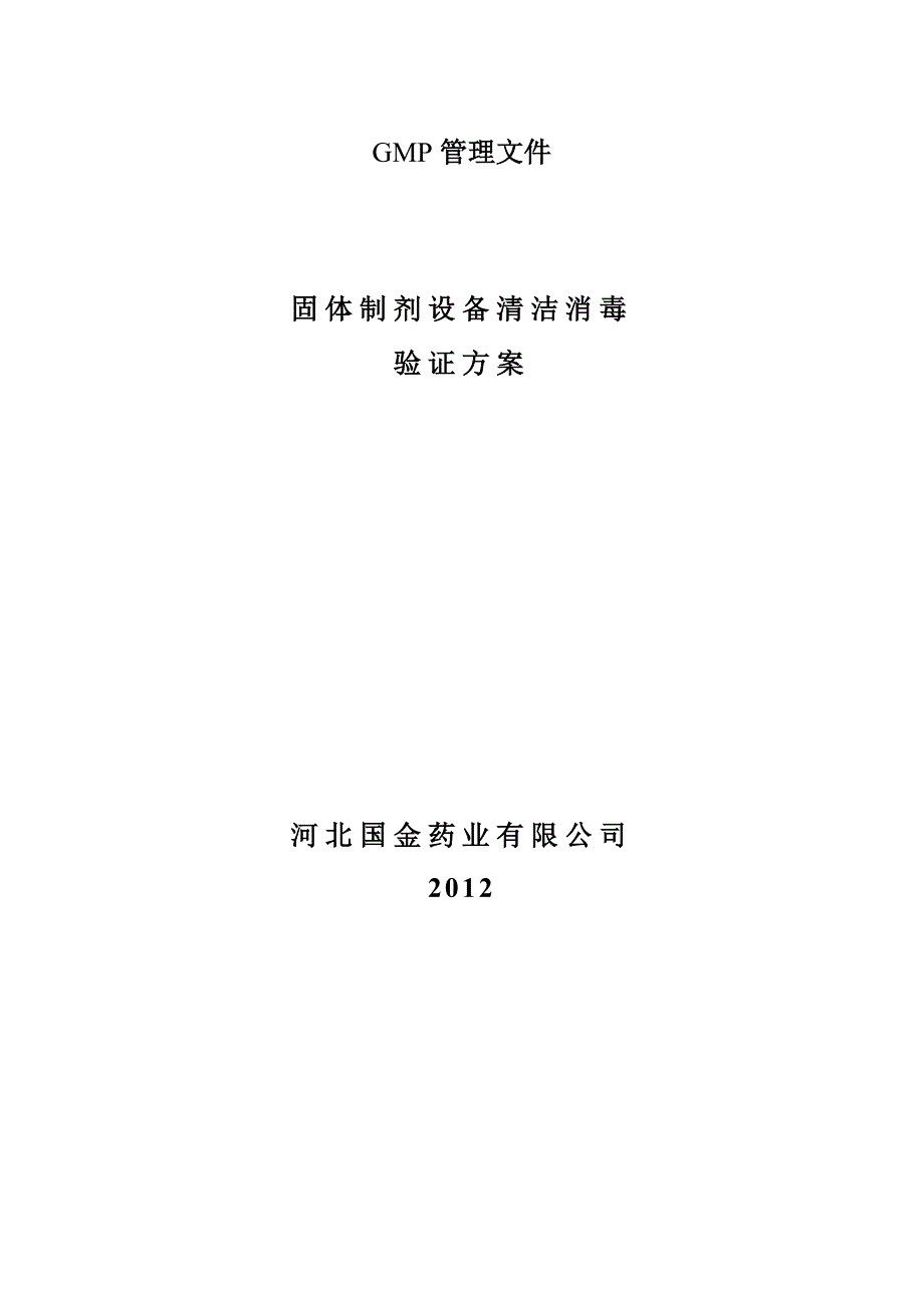 {设备管理}固体制剂设备清洁验证_第1页