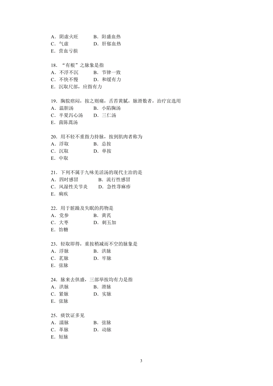 (医疗药品管理)乡村医生中医药知识培训测试题精品_第3页