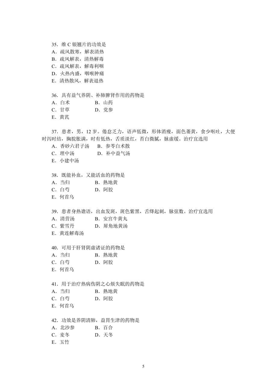 (医疗药品管理)乡村医生中医药知识培训测试题精品_第5页