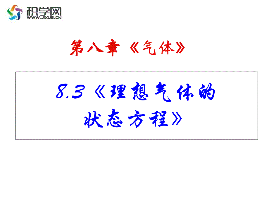 理想气体的状态方程说课材料_第1页