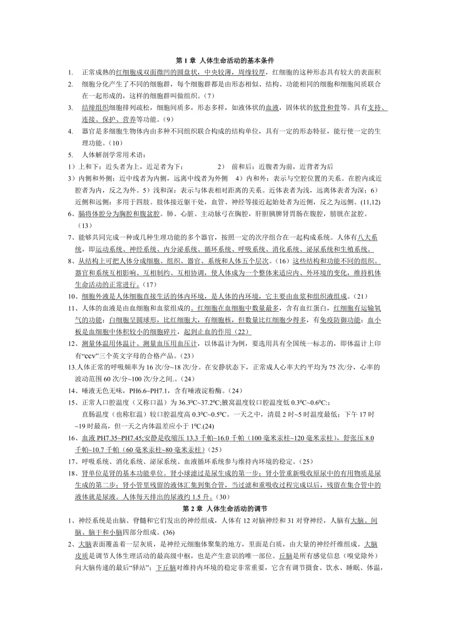 上海市初中生命科学毕业考试重点.doc_第1页