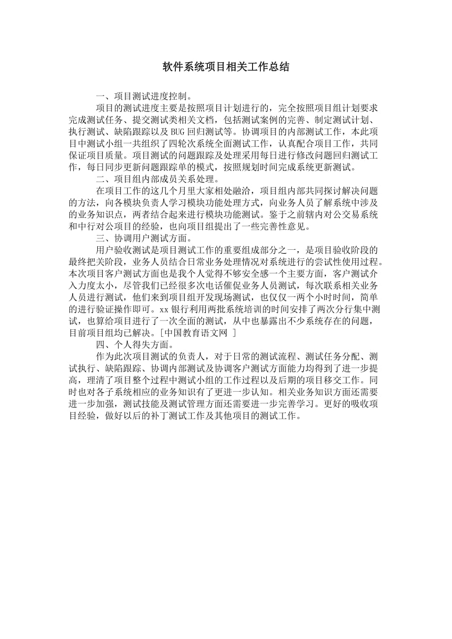 软件系统项目相关 工作总结_第1页