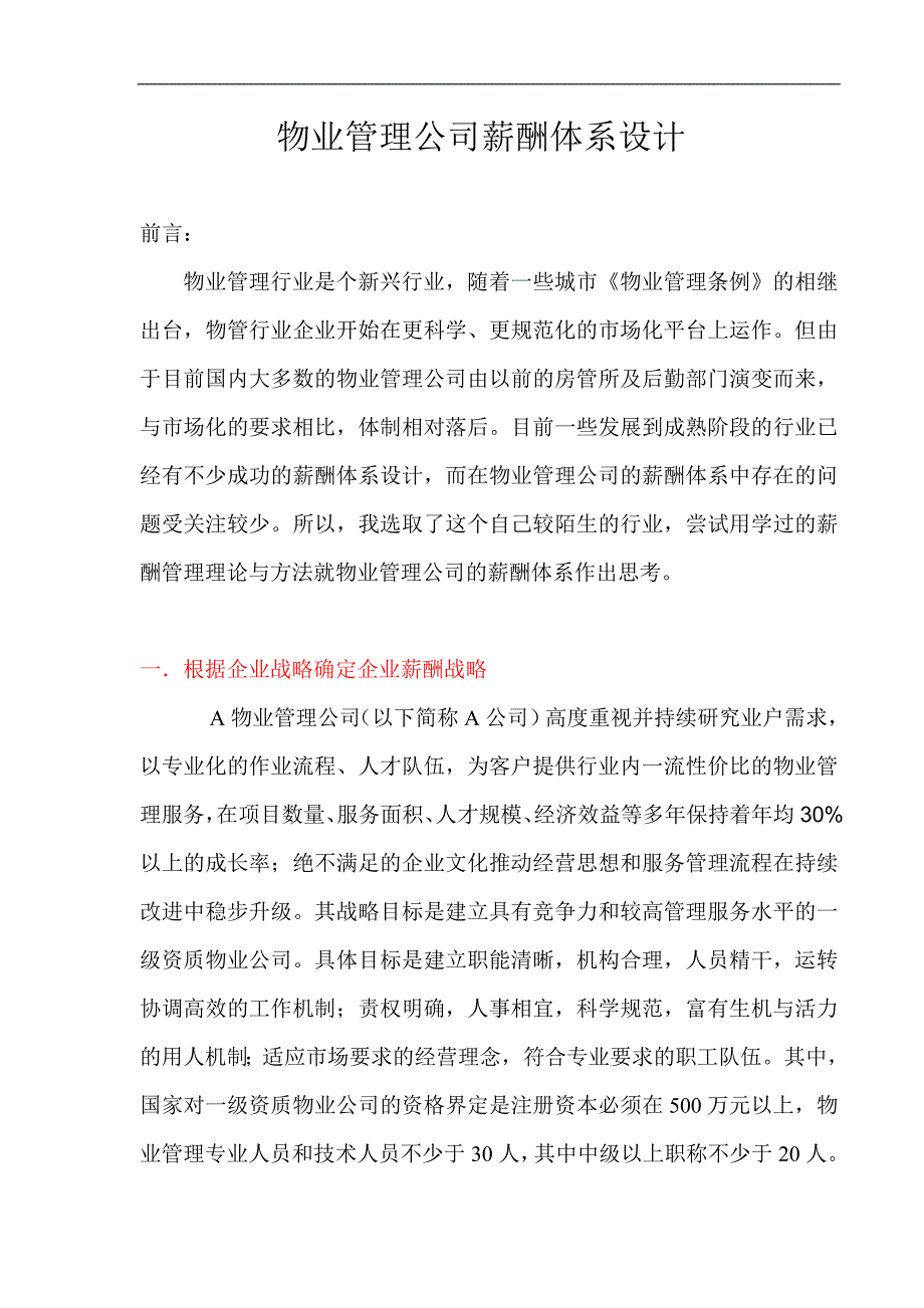 (物业管理)物业管理公司薪酬体系设计精品_第1页