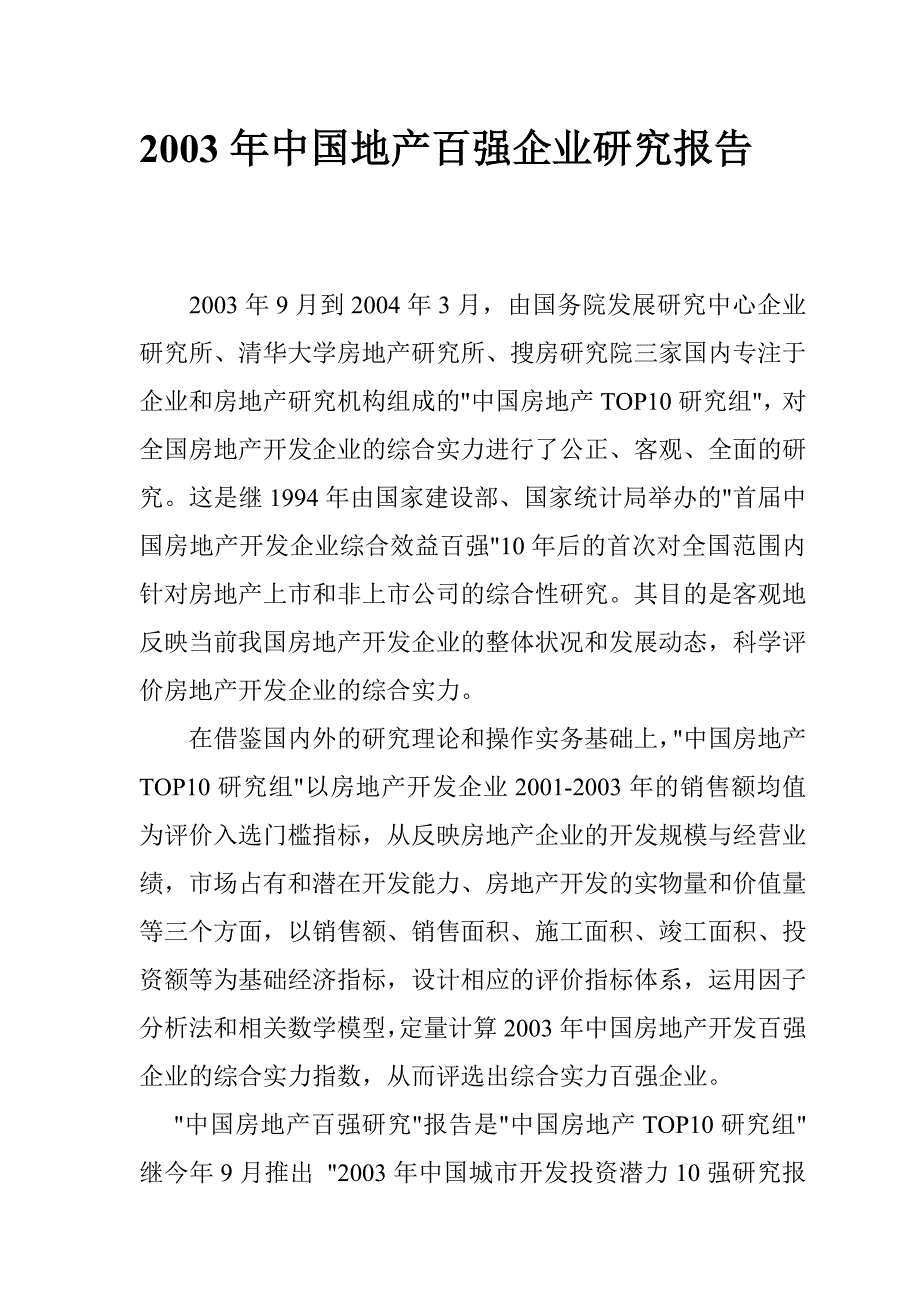 (地产市场报告)我国地产百强企业市场研究报告精品_第1页