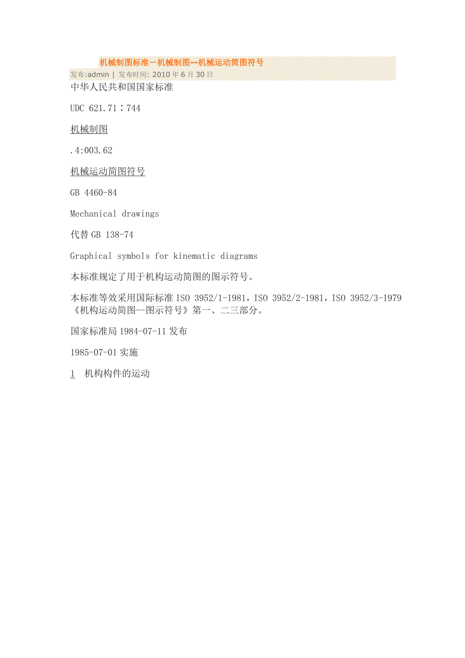 (机械行业)机械制图标准机械运动简图符号精品_第1页