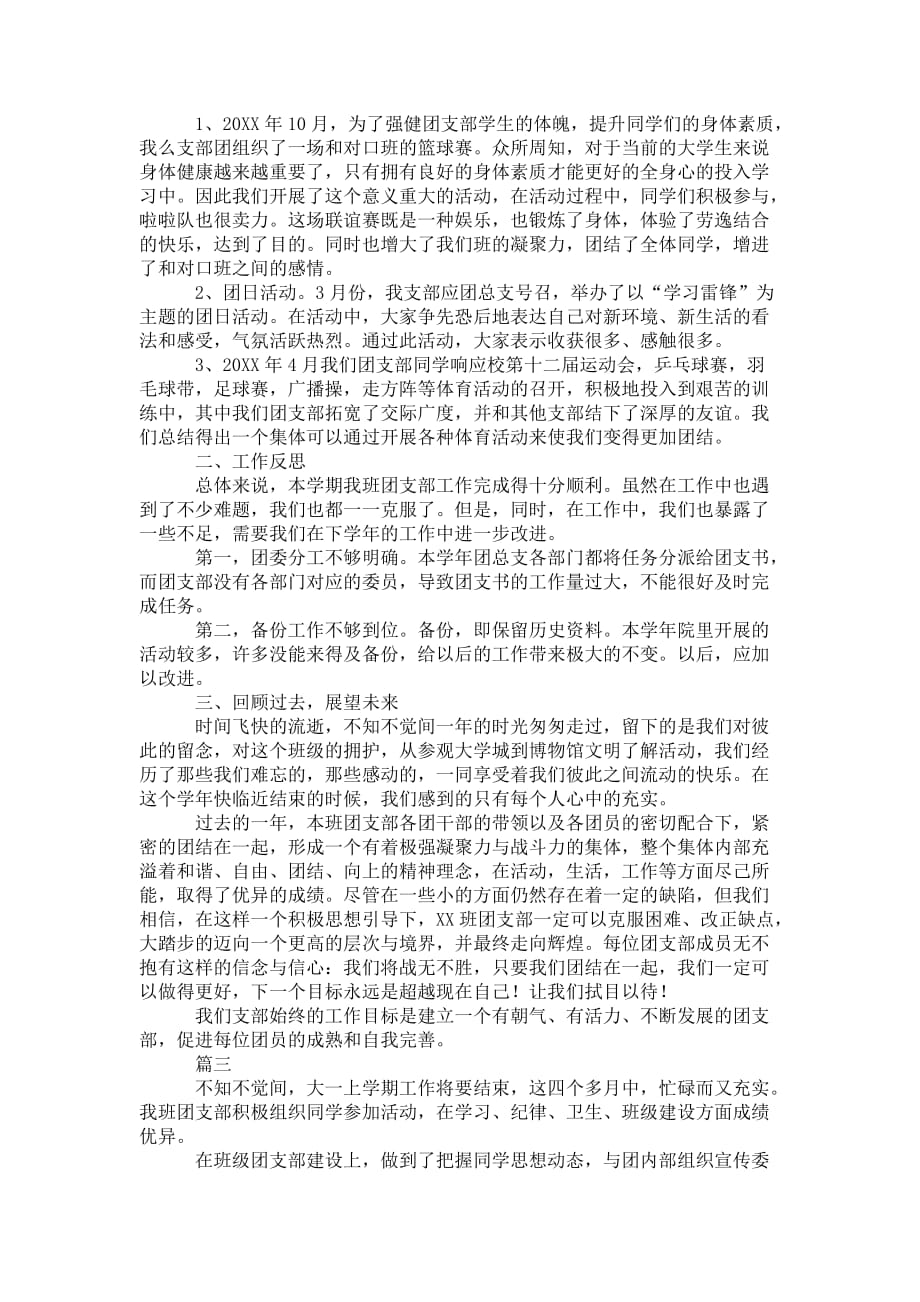 大学班级团支部学期工作 总结三篇_第4页