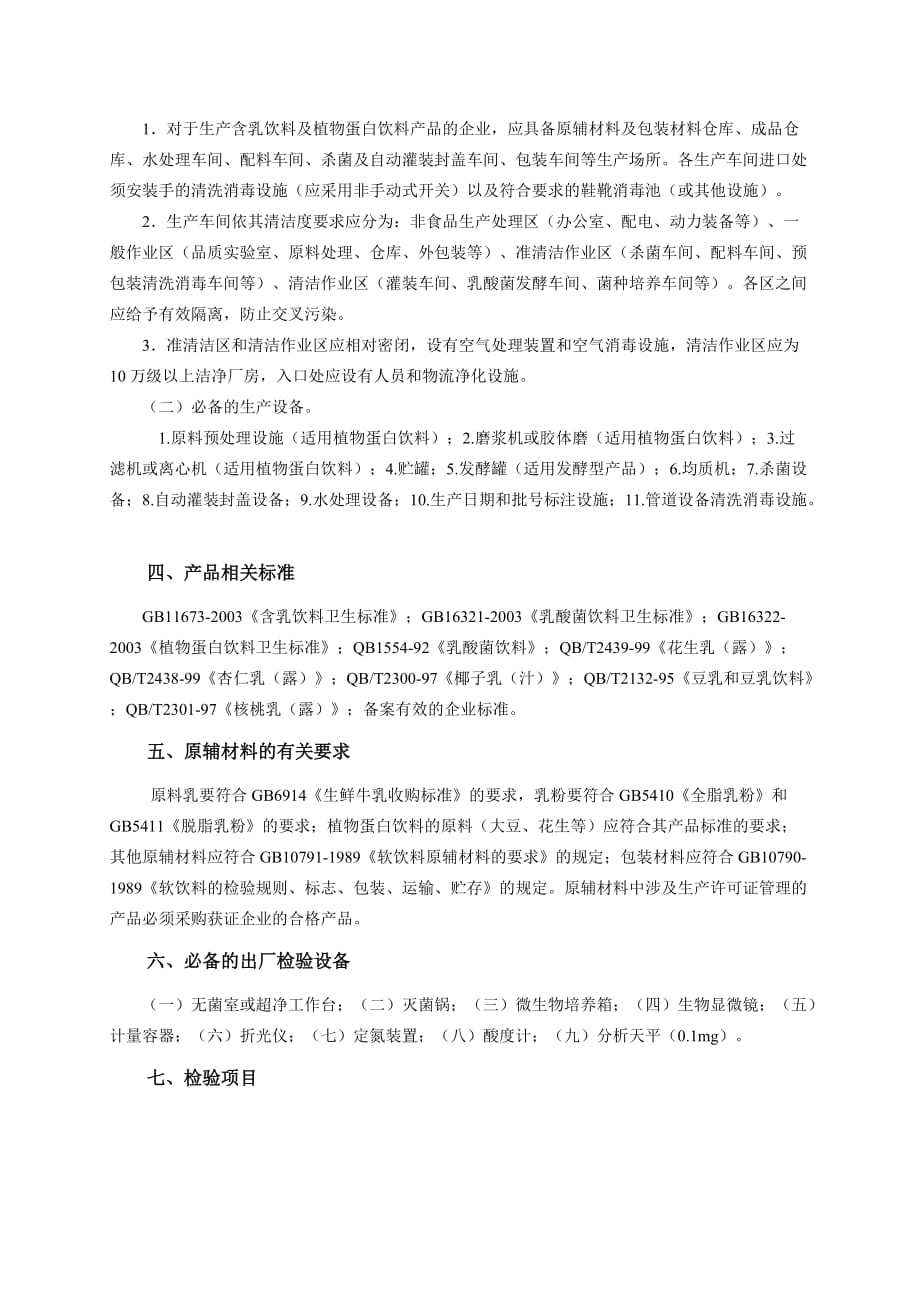 (饮料行业管理)请点击此处下载含乳饮料及植物蛋白饮料生产许可证审查细则精品_第2页