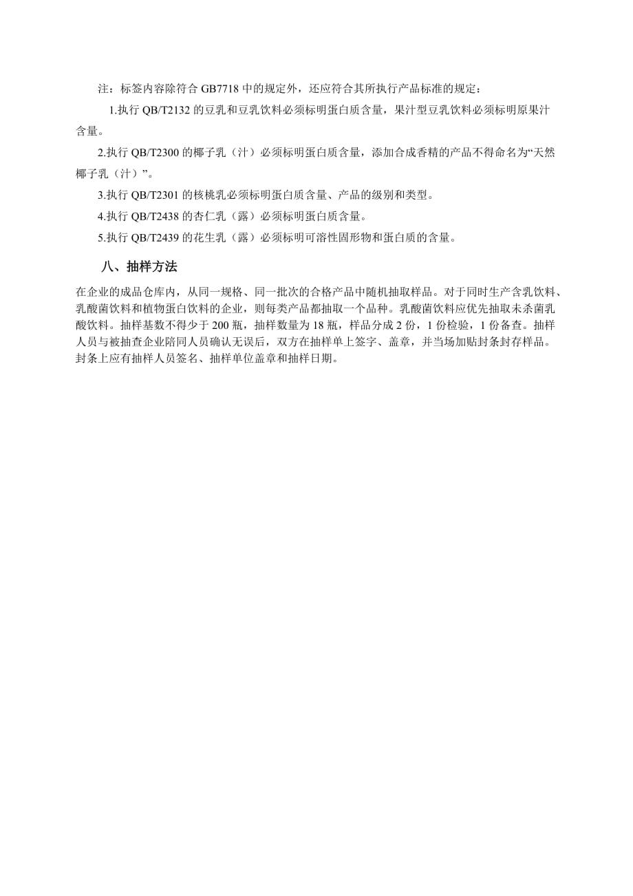 (饮料行业管理)请点击此处下载含乳饮料及植物蛋白饮料生产许可证审查细则精品_第4页