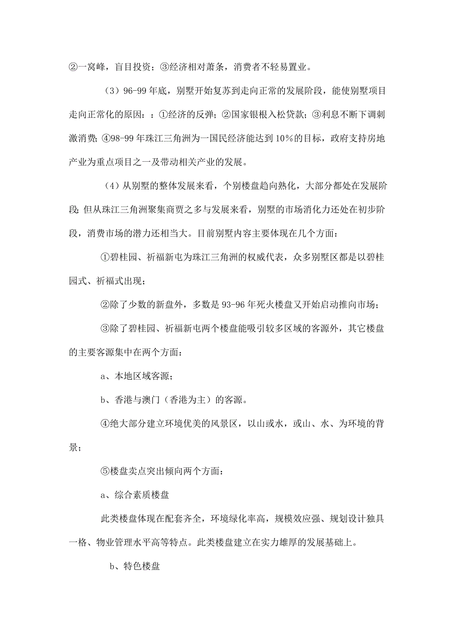 (房地产经营管理)某楼盘进入某市市场研究报告精品_第2页