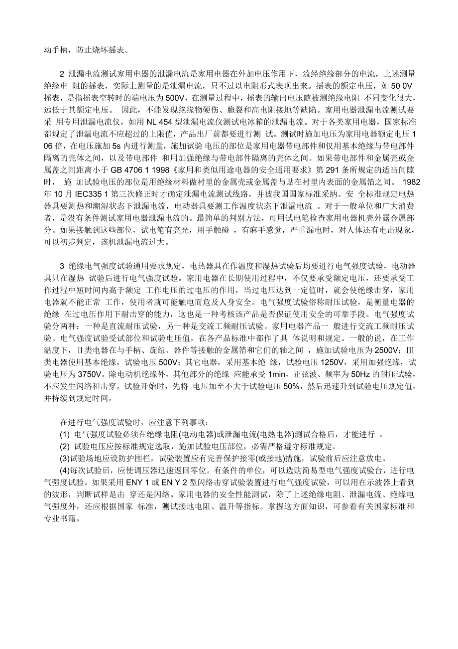 {安全生产管理}家用电器安全性能测试_第3页