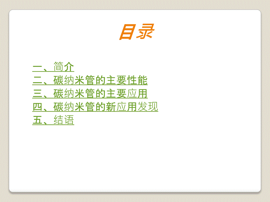 碳纳米管的应用.ppt_第2页