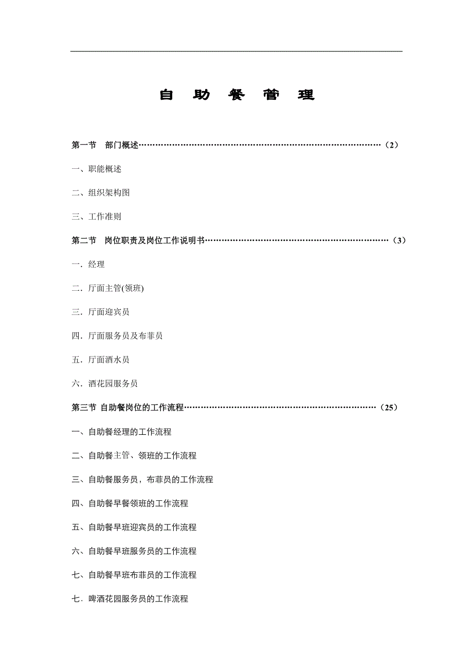 (餐饮管理)自助餐管理知识精品_第1页