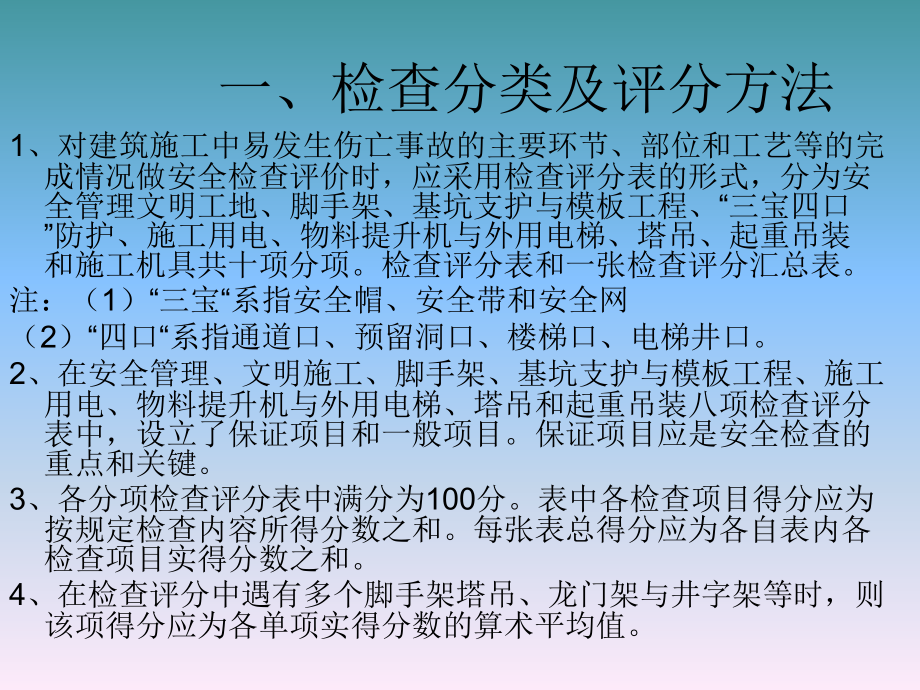 建筑工程安全技术与管理第三节 建筑工程安全检查评分133p教学文案_第4页