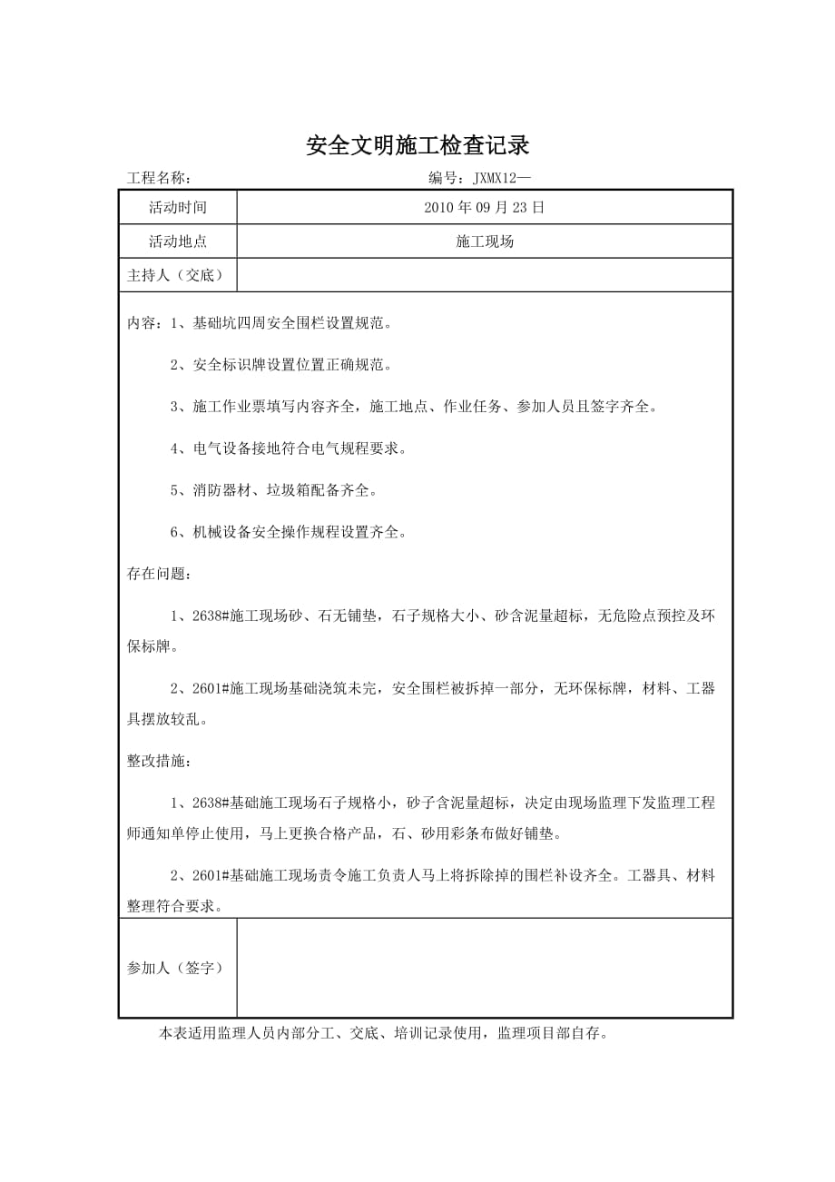 (工程安全)安全文明施工检查记录精品_第4页