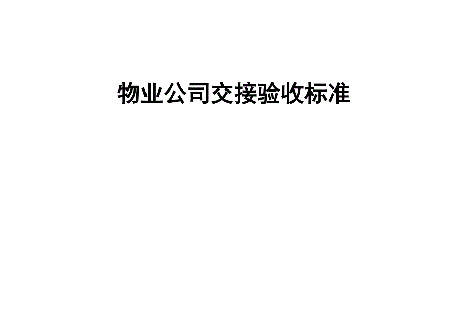 (物业管理)物业公司交接验收标准精品_第1页