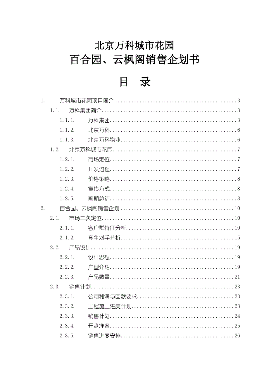 (地产培训与销售资料)某市某地产城市花园百合园、云枫阁销售41doc精品_第1页