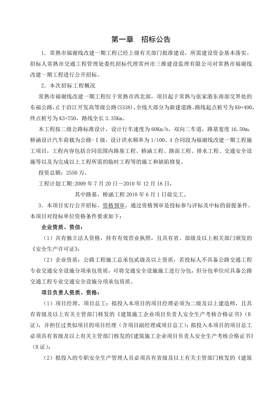 (城乡、园林规划)常熟市福谢线改建一期工程精品_第3页