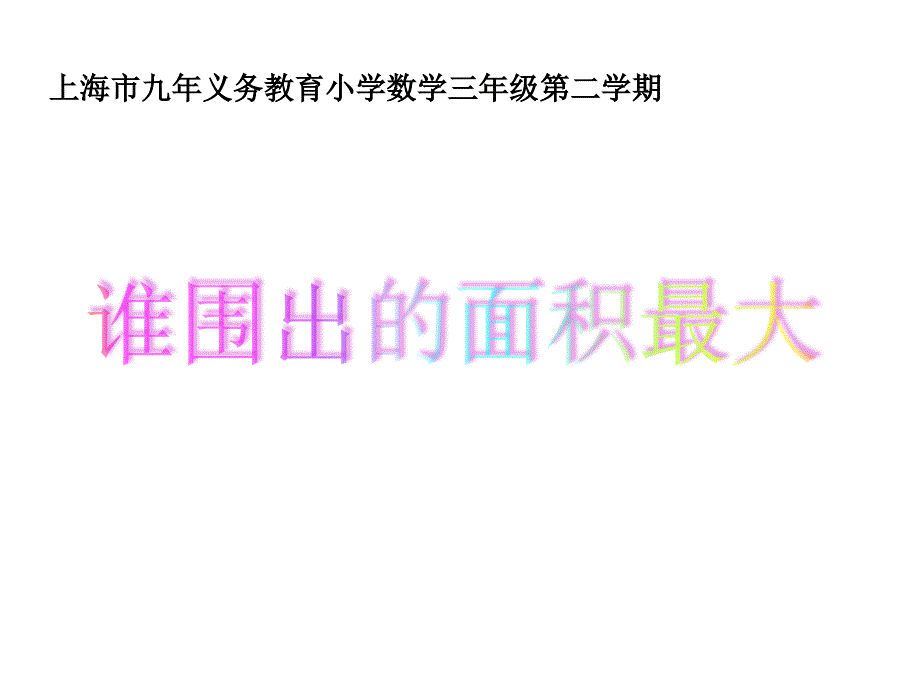 三年级下册数学课件-7.5 整理与提高数学广场（谁围出的面积更大） ▏沪教版(共11张PPT)_第1页