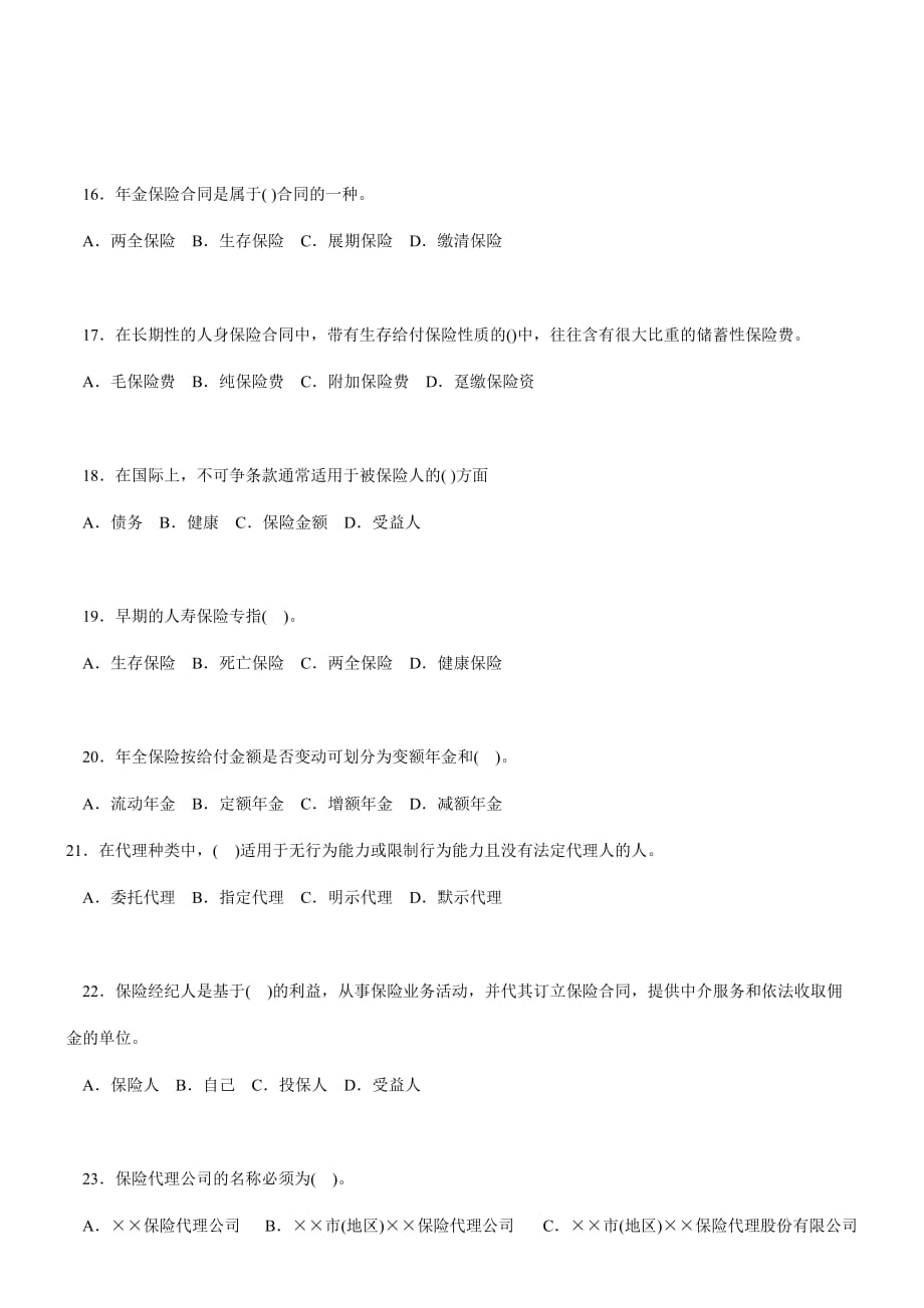 (金融保险)全国保险代理人从业资格考试试卷精品_第3页