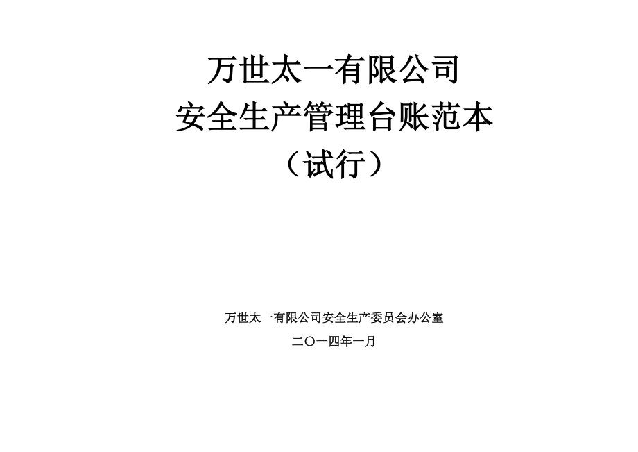 {安全生产管理}公司安全生产管理台账范本上传_第1页