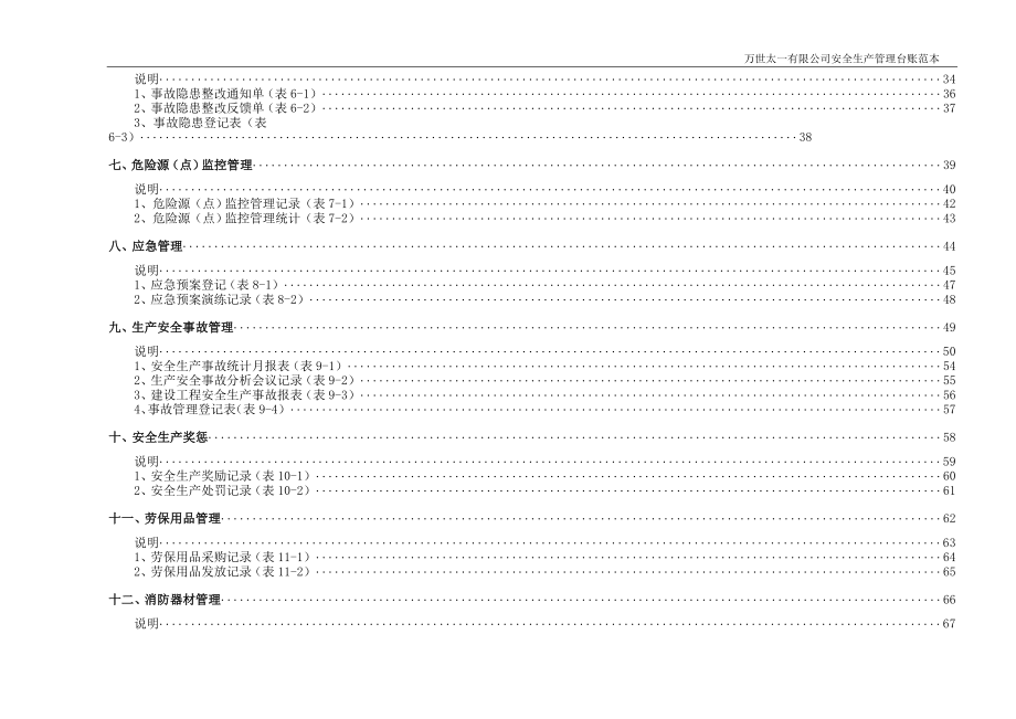 {安全生产管理}公司安全生产管理台账范本上传_第4页