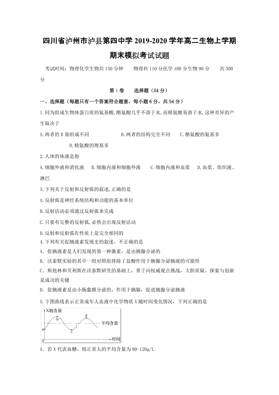 四川省泸州市2019-2020学年高二生物上学期期末模拟考试试题[含答案]_第1页