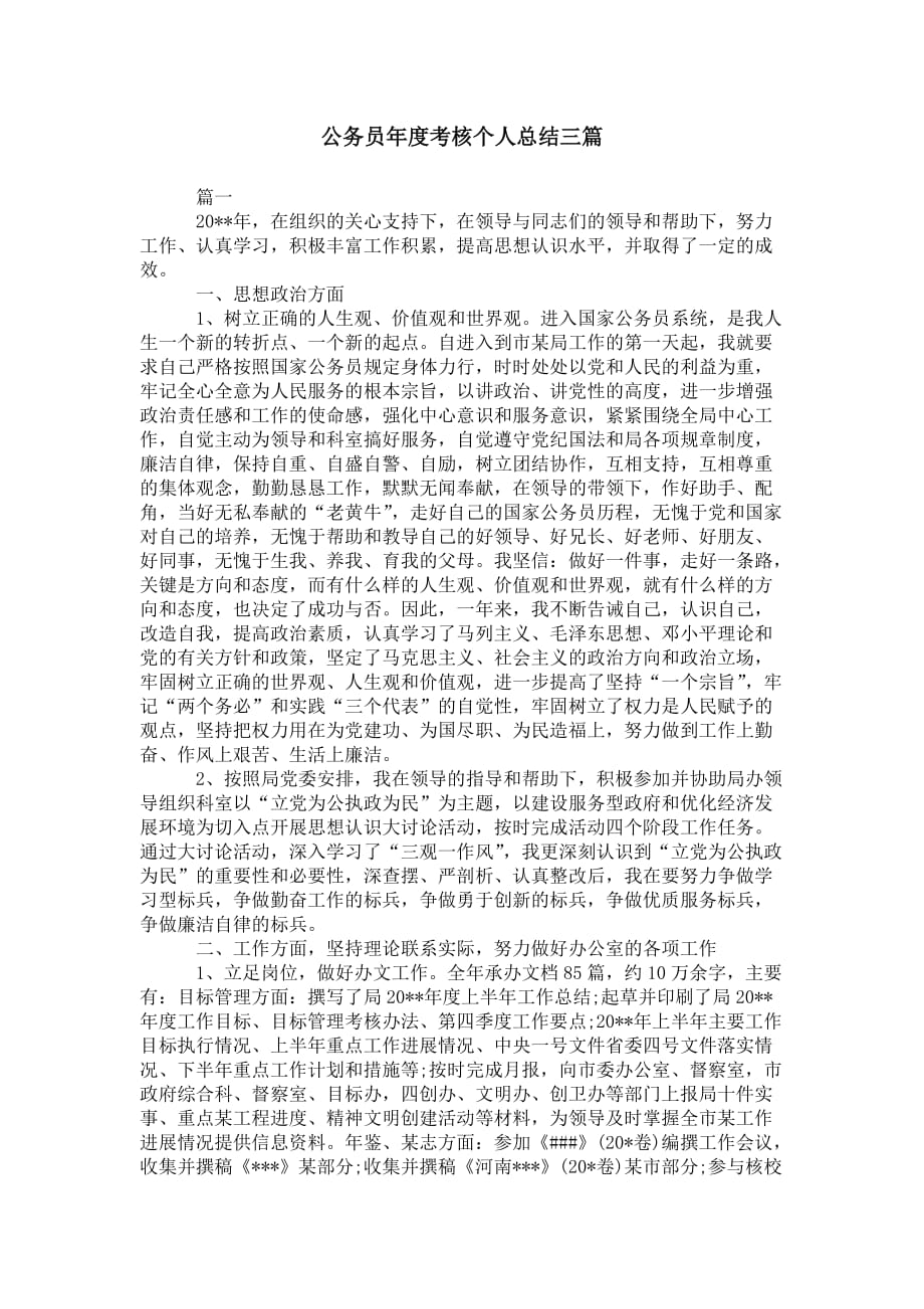 公务员年度考核个人 总结三篇_第1页